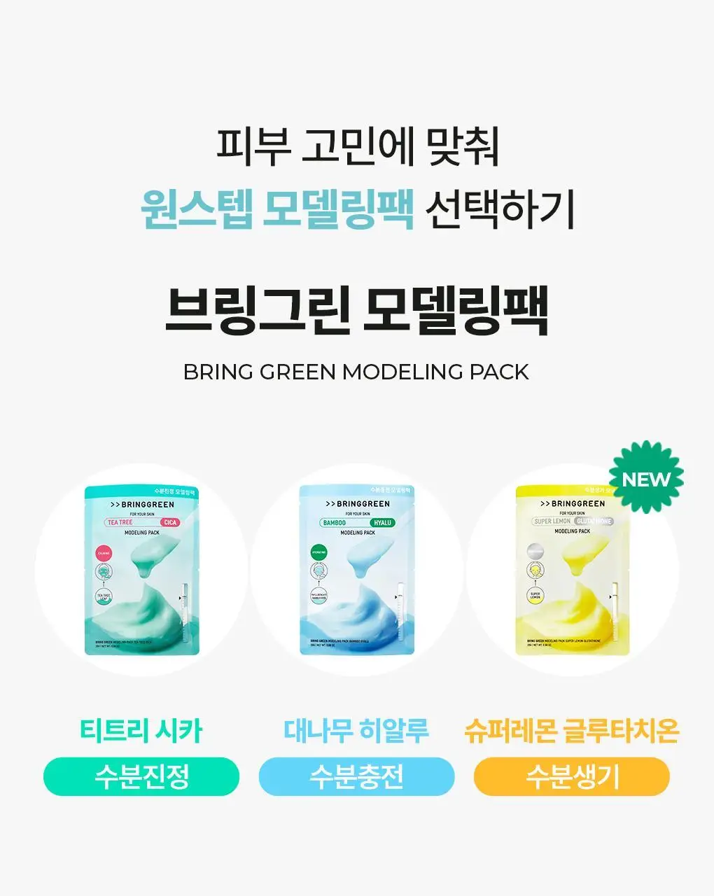 브링그린 모델링 팩 28g [티트리 시카/대나무 히알루/슈퍼 레몬 글루타치온] 상세페이지 15
